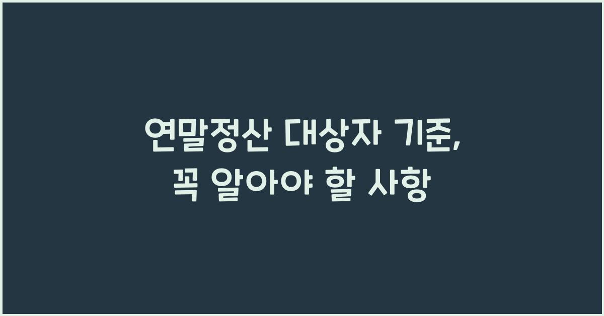 연말정산 대상자 기준