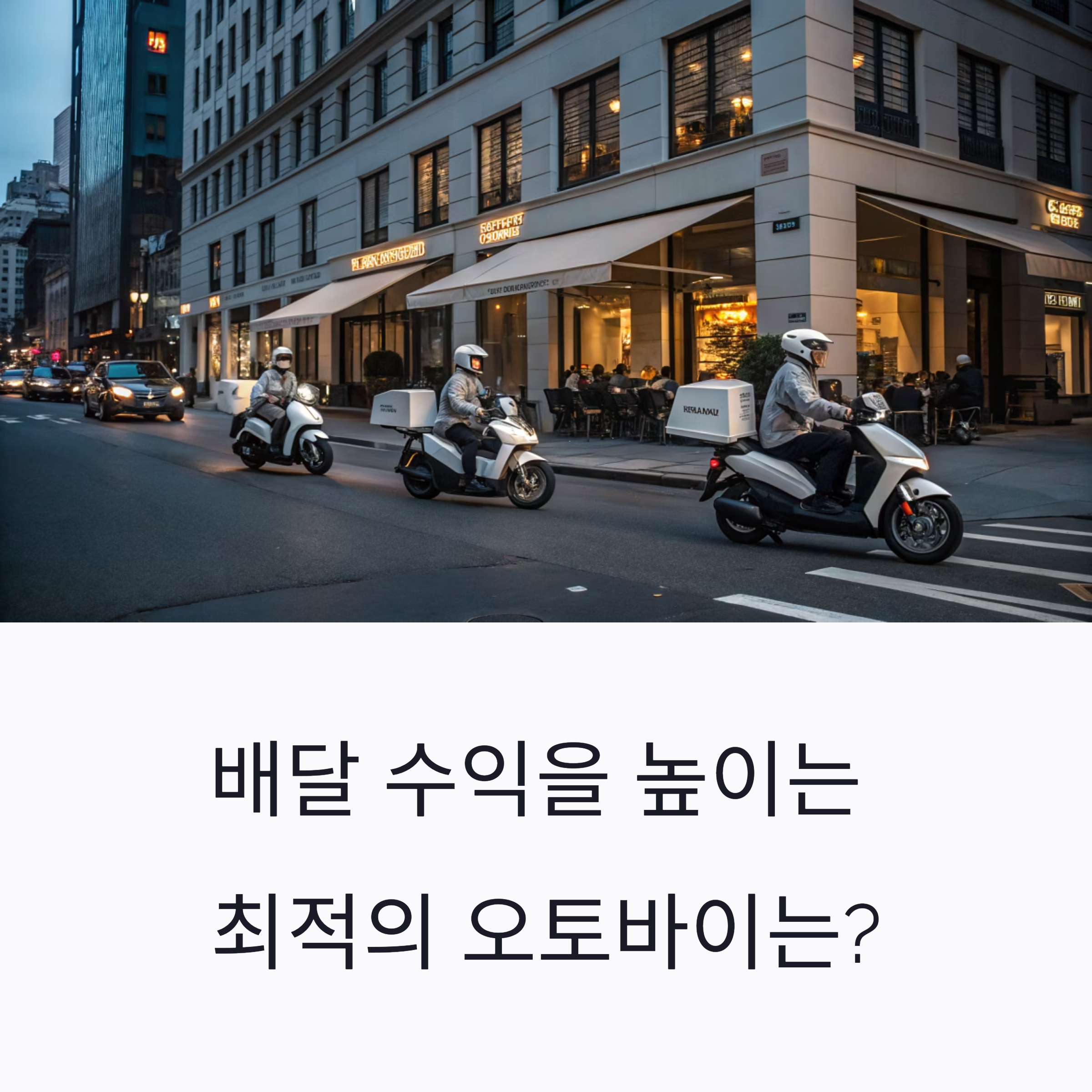 배달업에 최적화된 오토바이 추천 모델과 성능 비교 분석