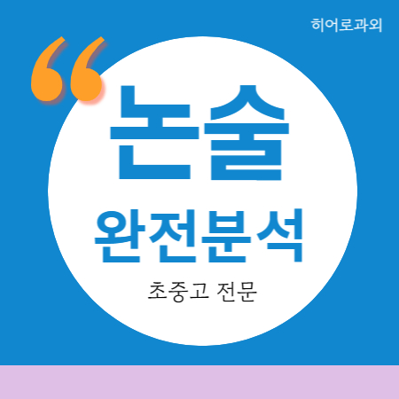  학원 개금동 논술과외 가야동 대입 수리 범전동 독후감 인문 내신 수시 국어 초등 독서 과학 당감동