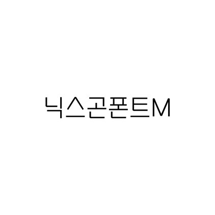  [고딕체]닉스곤폰트M 폰트 다운로드(제작 : 닉스곤)