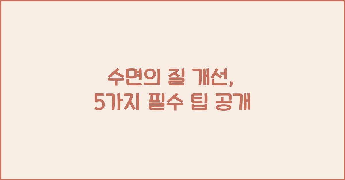 수면의 질 개선