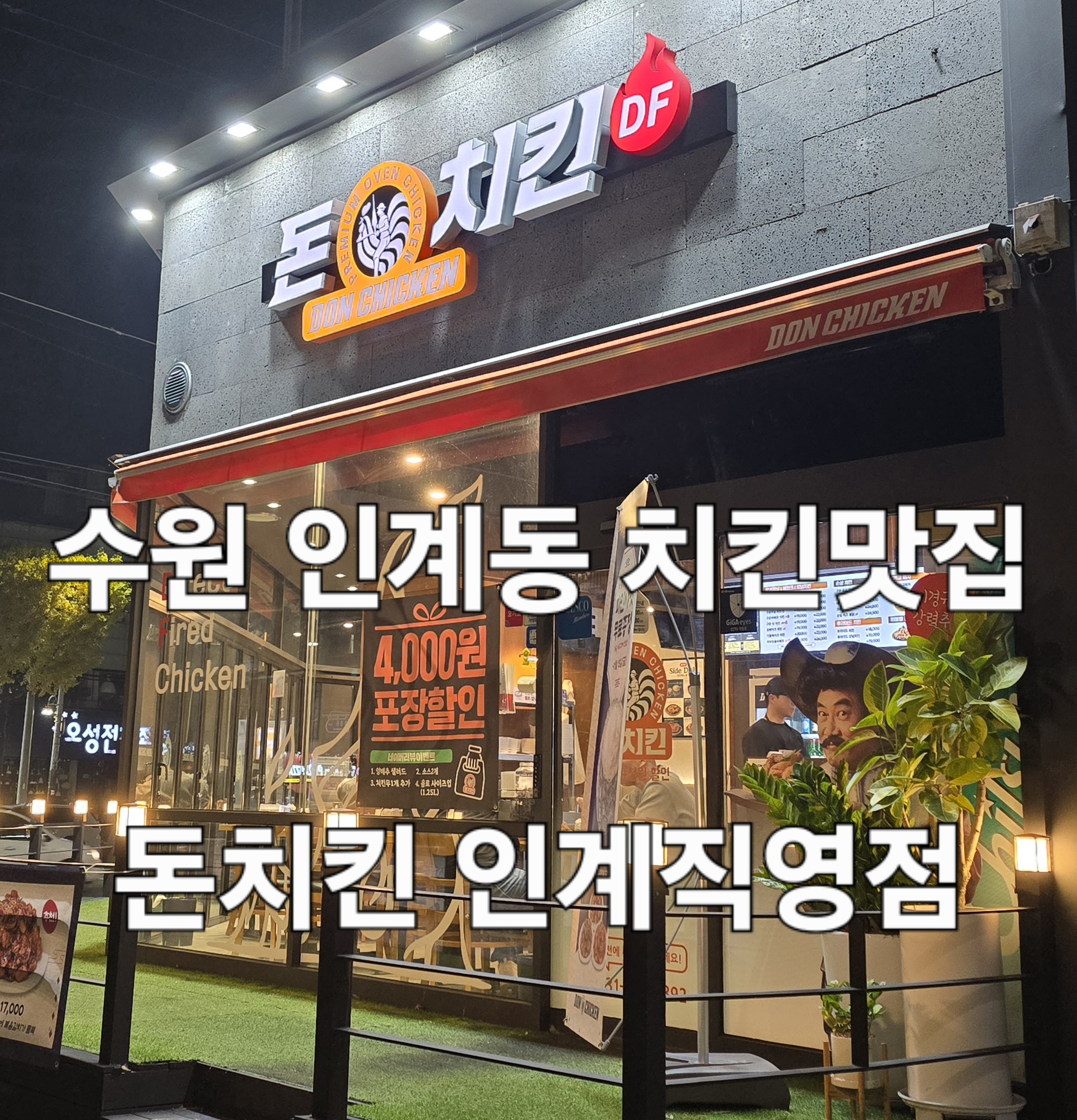 돈치킨인계 이미지