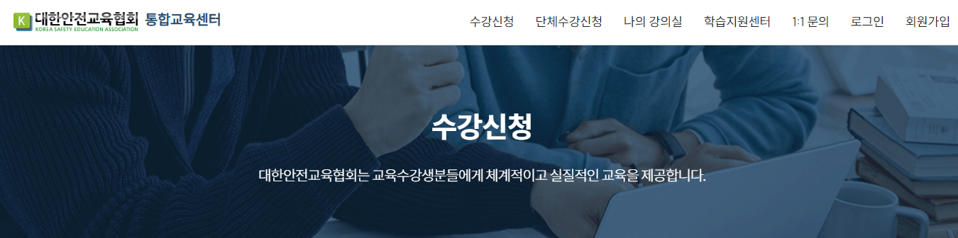 대한안전교육협회_통합교육센터_홈페이지_메인화면