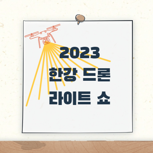 주제_서울페스타 2023 한강 드론 라이트 쇼 진행