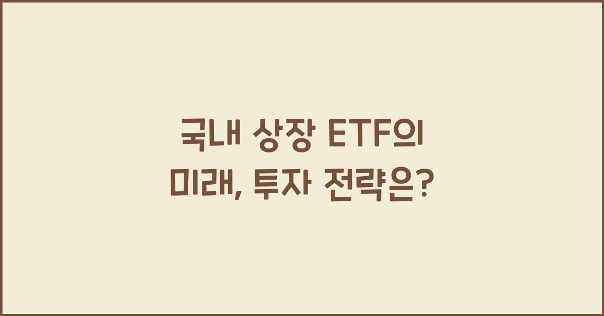 국내 상장 etf