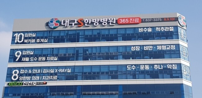 대구S한방병원 이미지