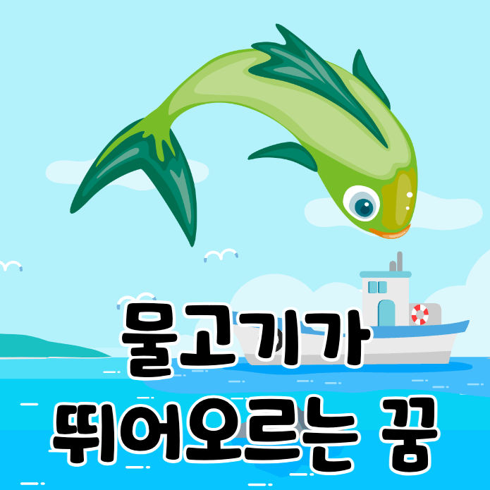 바다 위를 나는 물고기