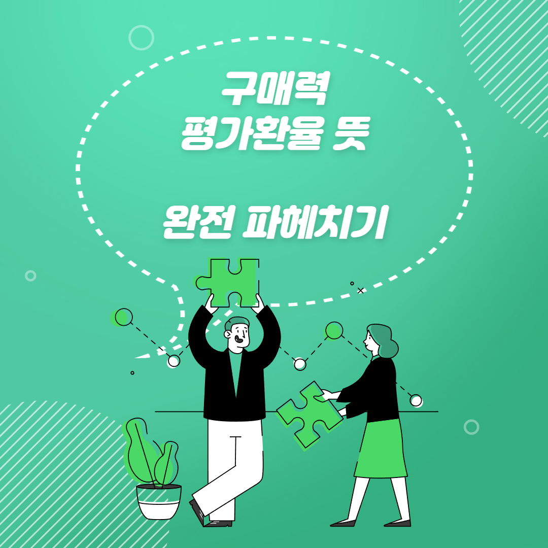  구매력평가환율 뜻 완전 파악하기(feat.빅맥지수)