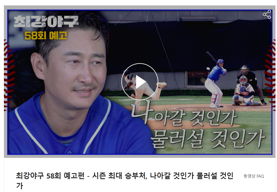  최강야구 58회 예고 최강야구 원성준 선공개 영상