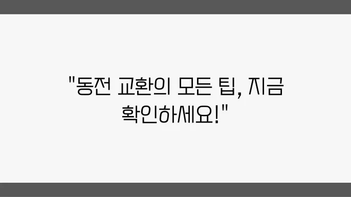 놉협 동전교환시간: 동전교환 서비스 시연, 준비물, 이용 가이드