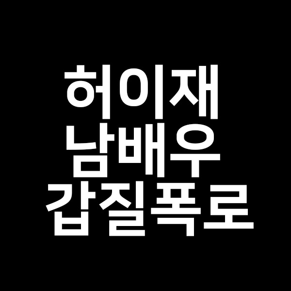  허이재남배우 갑질폭로 유튜브에서 !