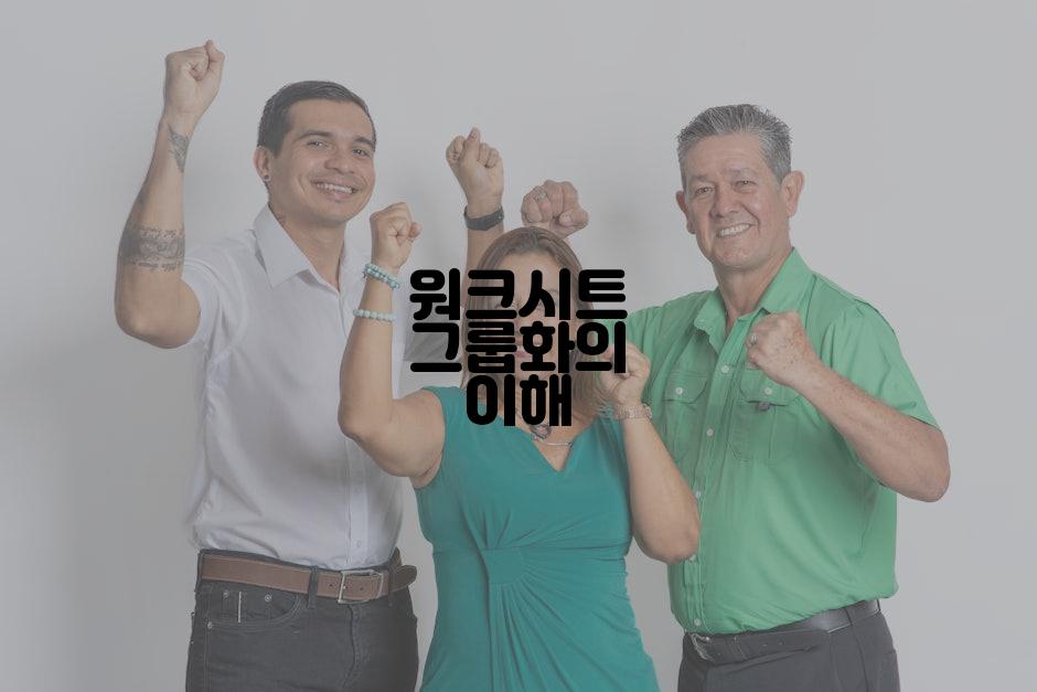 워크시트 그룹화의 이해