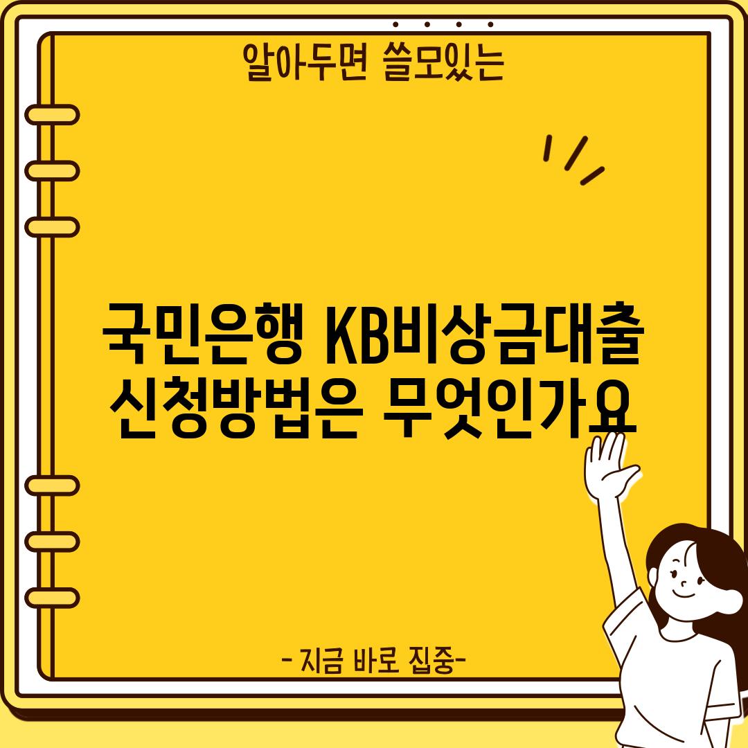 국민은행 KB비상금대출 신청방법은 무엇인가요?