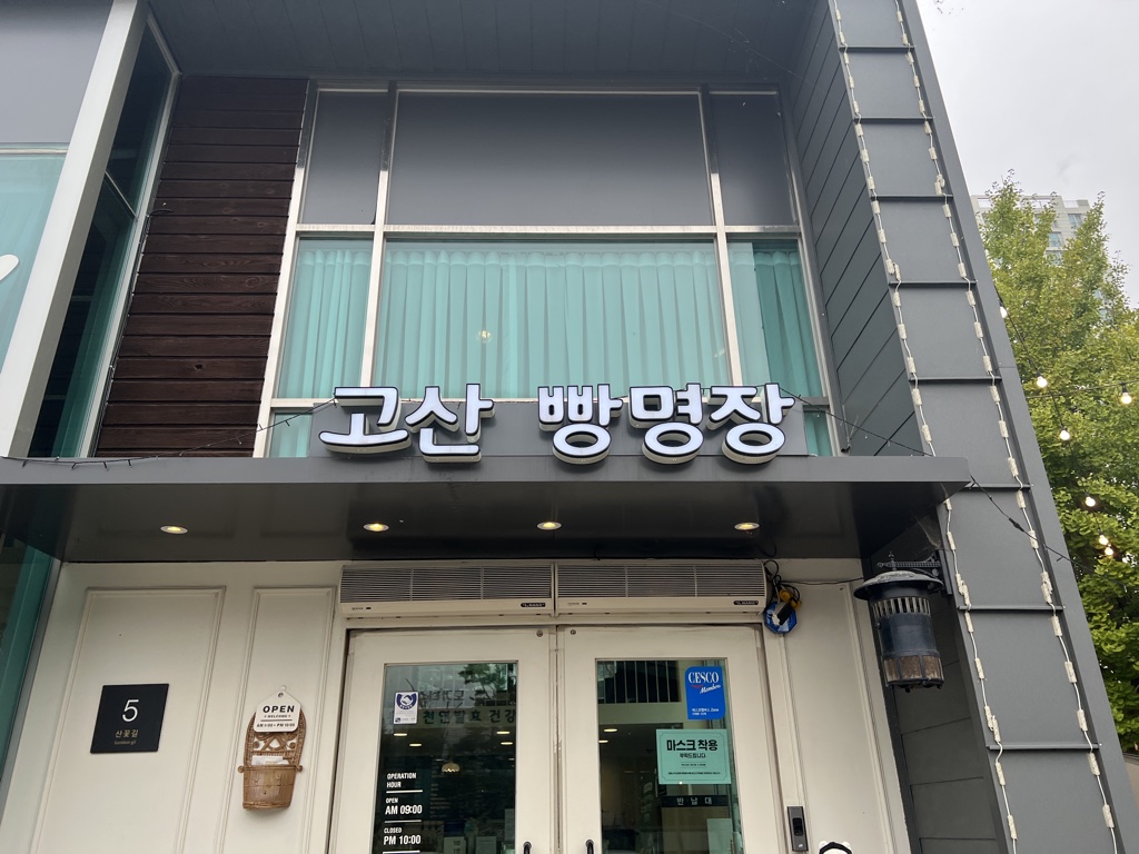  의정부 맛집 - 베이커리 카페 고산 빵명장