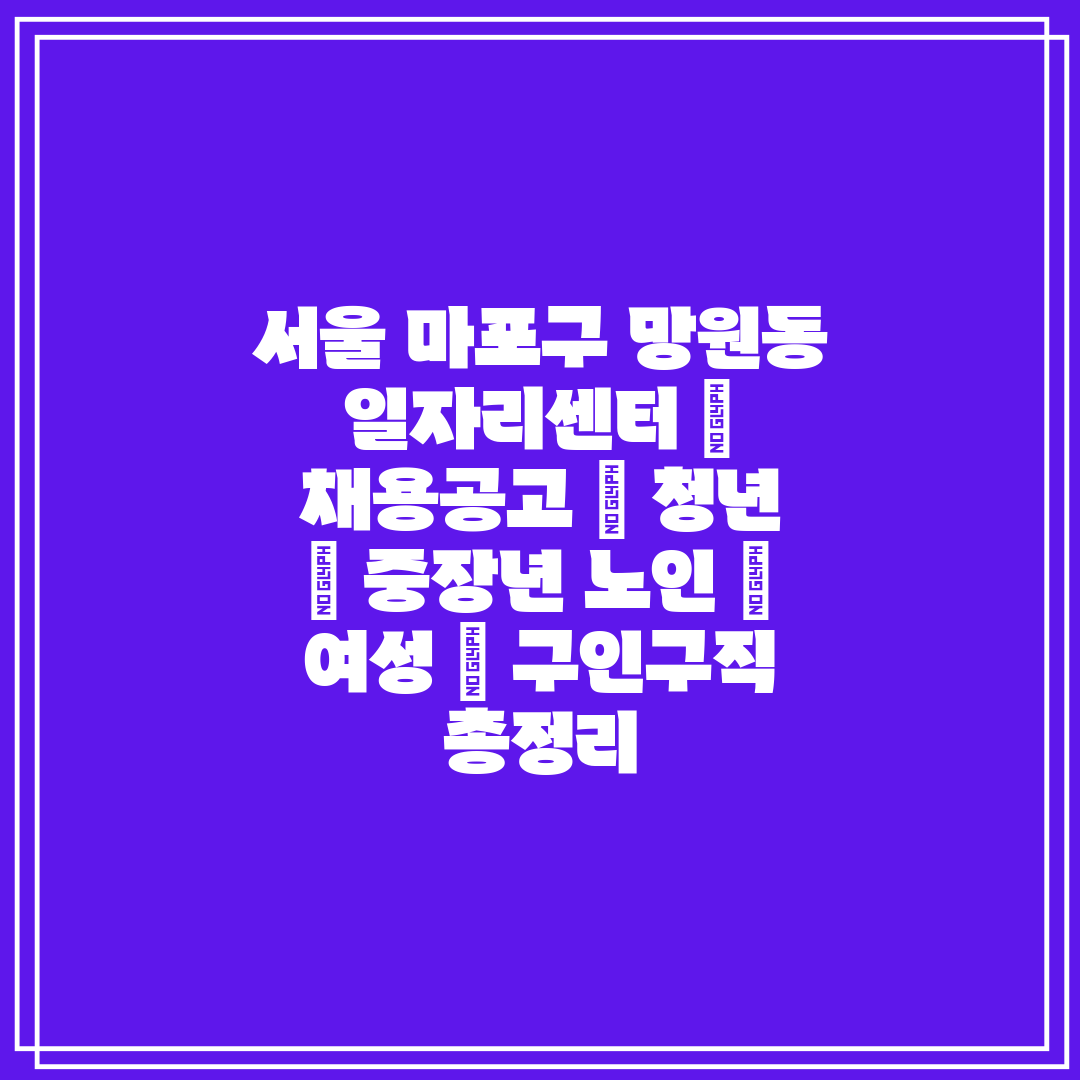 서울 마포구 망원동 일자리센터  채용공고  청년  중장