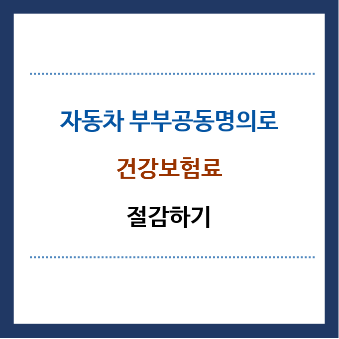 자동차-부부공동명의로-건강보험료-절감하기