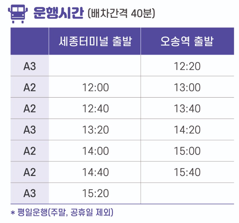 세종터미널 오송역 자율주행버스운행요금 운행시간