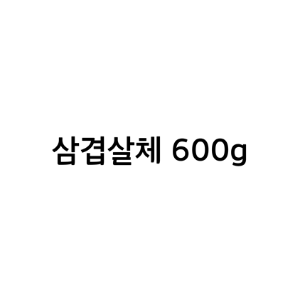  [고딕체]삼겹살체 600g 폰트 무료 다운로드(제작 : 한돈 X 산돌)