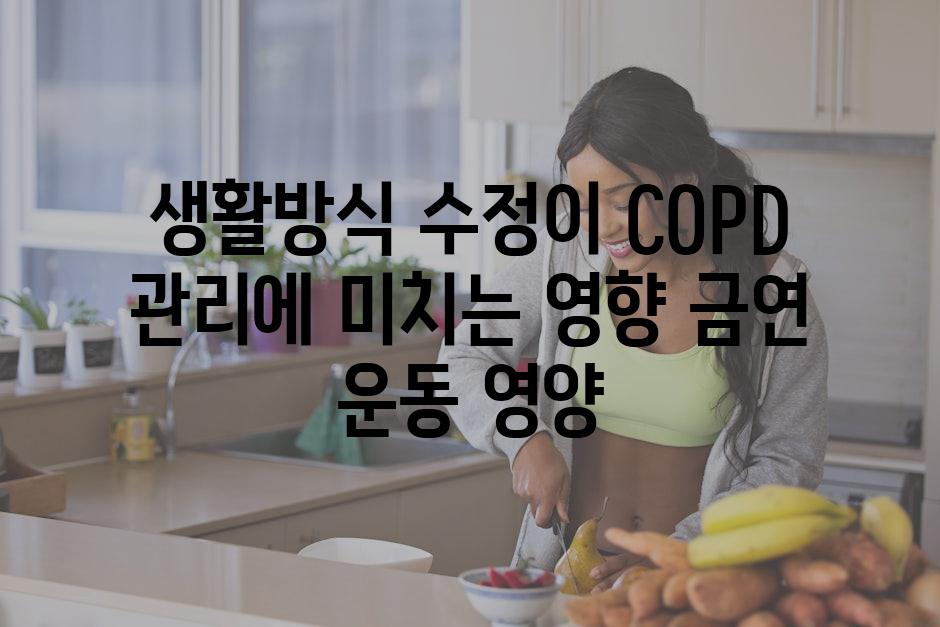 생활방식 수정이 COPD 관리에 미치는 영향 금연 운동 영양