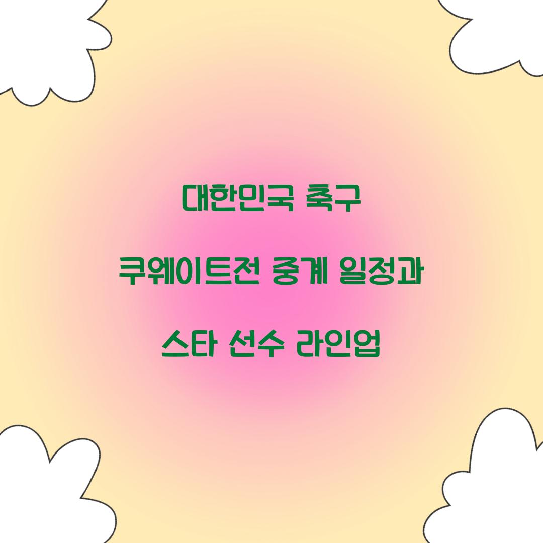 대한민국 축구 쿠웨이트전