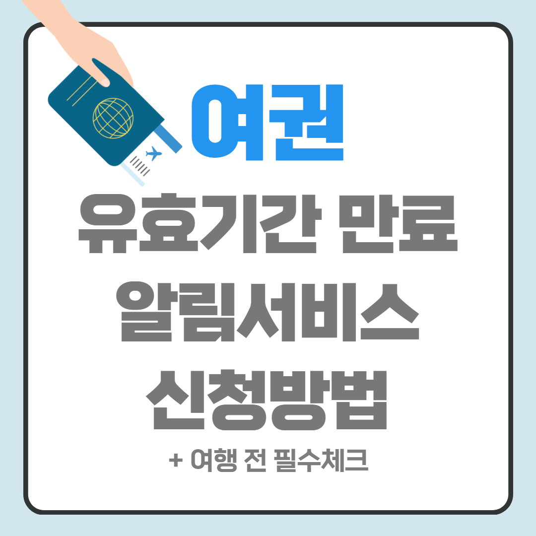 외교부
여권
여권발급
여권유효기간
여권유효기간만료사전통보서비스
여권유효기간만료알림서비스신청하는방법
여권유효기간만료알림서비스신청방법
여권유효기간만료알림서비스신청
여권유효기간만료알림서비스신청하기
여권유효기간만료알림서비스
여권
외교부여권안내
여권유효기간
여권유효기간확인
여권유효기간만료알림서비스
여권유효기간만료알림서비스신청
여권유효기간만료알림서비스신청방법
여권만료알림수신
여권만료알림문자