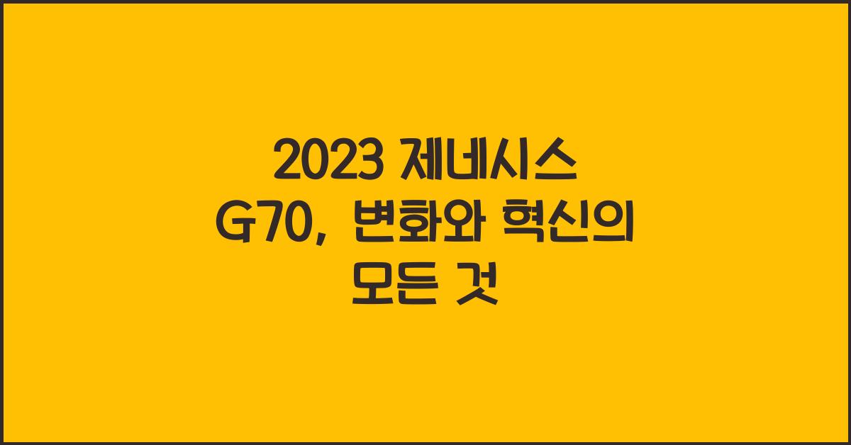 제네시스 G70