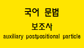  [국어 문법] 보조사 종류와 예시