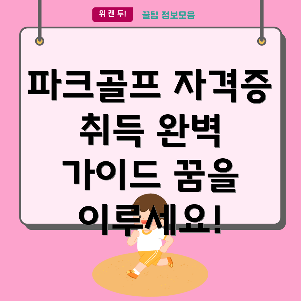 파크골프 자격증