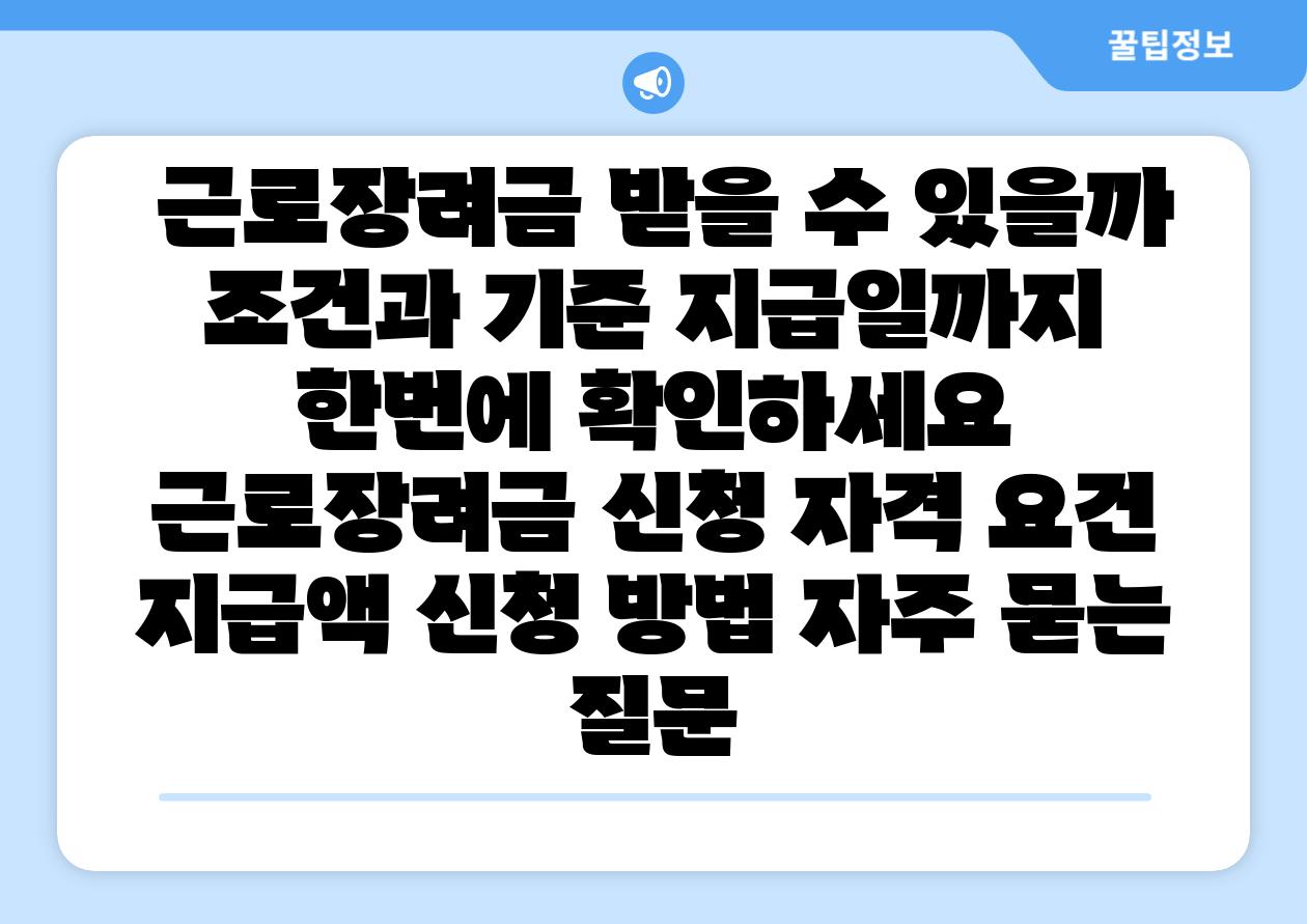 근로장려금 받을 수 있을까 조건과 기준 지급일까지 한번에 확인하세요 근로장려금 신청 자격 조건 지급액 신청 방법 자주 묻는 질문