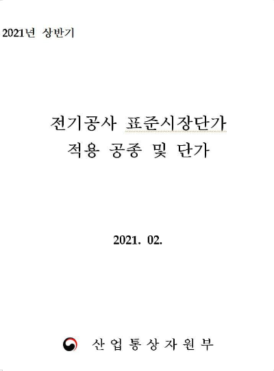 2021년-상반기-적용-전기공사-표준시장단가