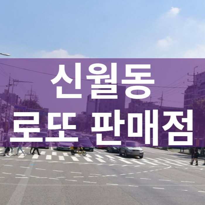 서울-양천구-신월동-로또판매점