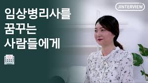 임상병리사 2급 자격증 취득방법