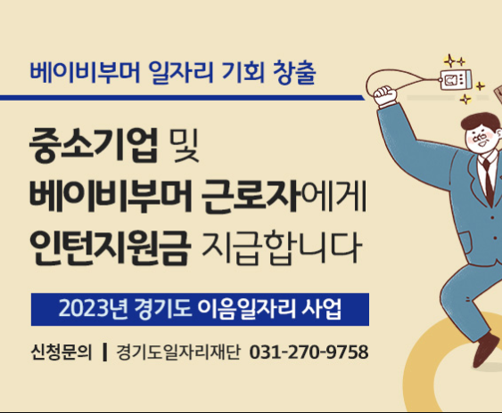  2023 경기도 이음 일자리 사업 참여 신청하기 - 인턴 지원금 받고 일 경험하기