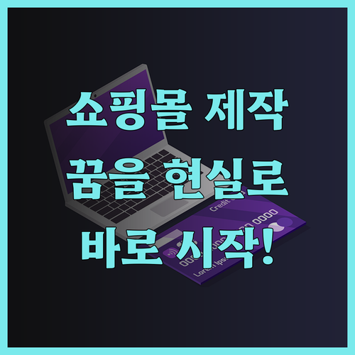 자체 쇼핑몰 제작 지원으로 꿈을 현실