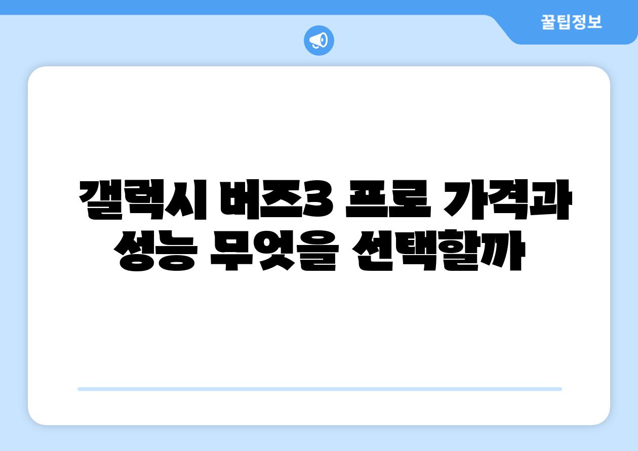 갤럭시 버즈3 프로 가격과 성능 무엇을 선택할까