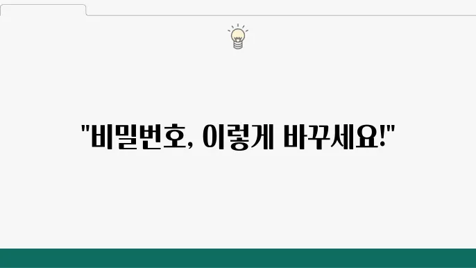 비밀번호 관리 방법