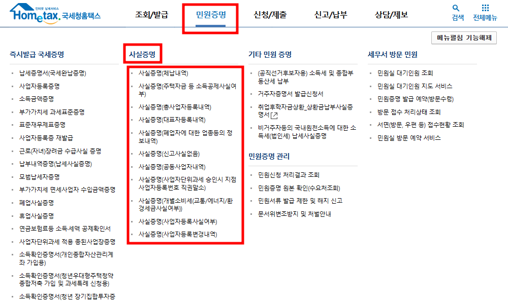  사실증명원 인터넷 발급 방법 - 홈텍스 이용하기