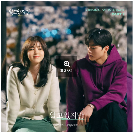  나이트오프 (Night Off) - 알고있지만 [노래듣기/가사/M.V]