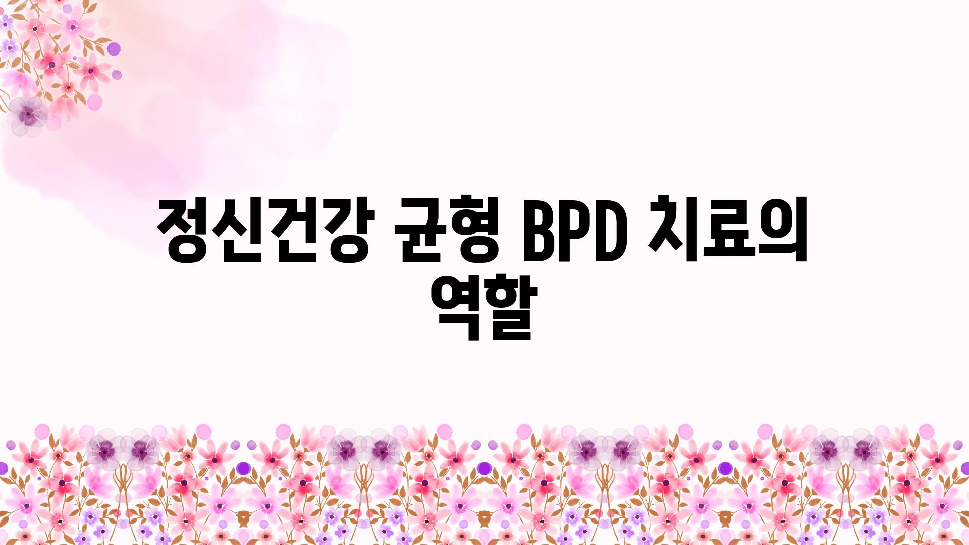 정신건강 균형| BPD 치료의 역할