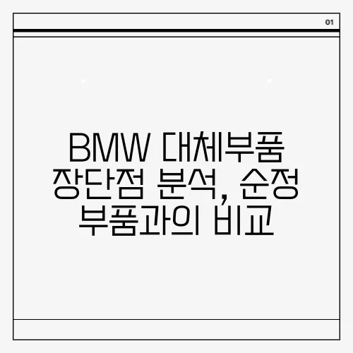 BMW 대체부품 장단점 분석, 순정 부품과의 비교
