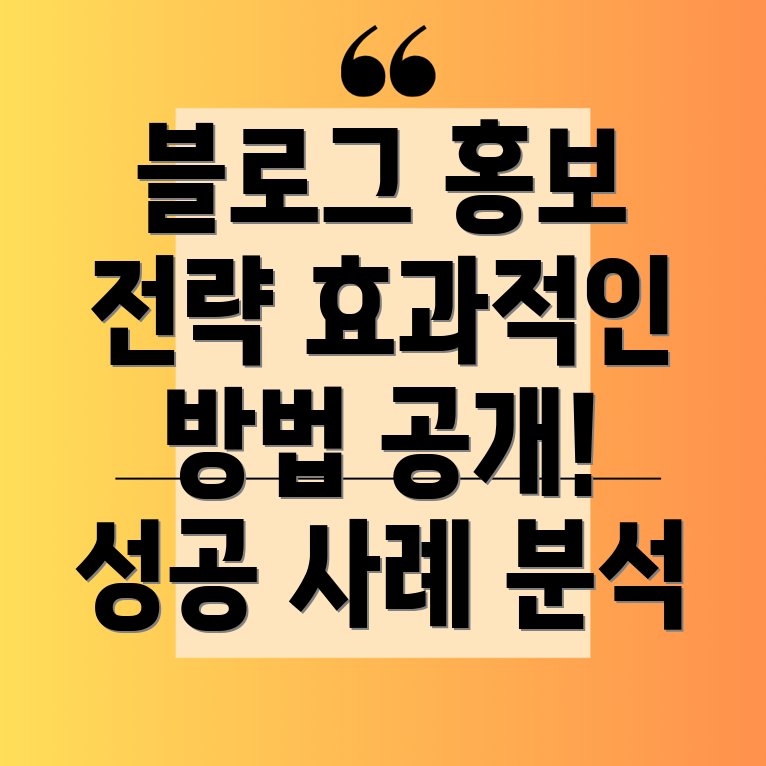 블로그 홍보