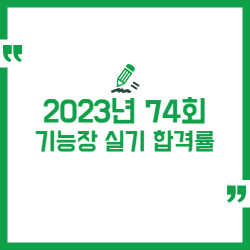 2023년 74회 기능장 실기 합격률 정리