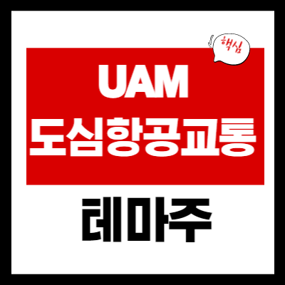UAM 관련주 - 도심 항공 교통 - UAM 테마 대장주 5종목 정리