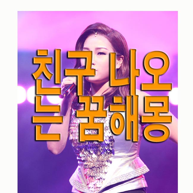  친구 나오는 꿈해몽 상황별 풀이 9가지