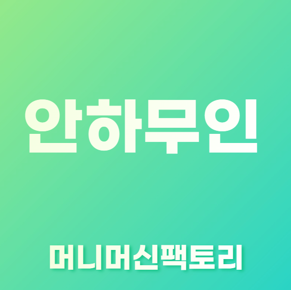 안하무인-용어설명-섬네일