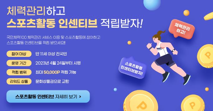 전국민 국민체력100 운동지원금 5만원 신청방법