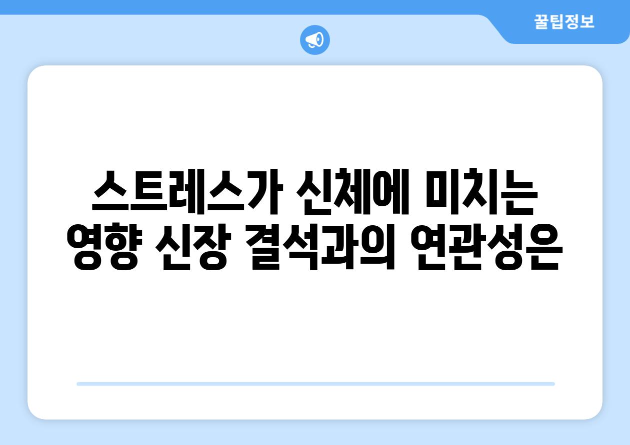 스트레스가 신체에 미치는 영향 신장 결석과의 연관성은