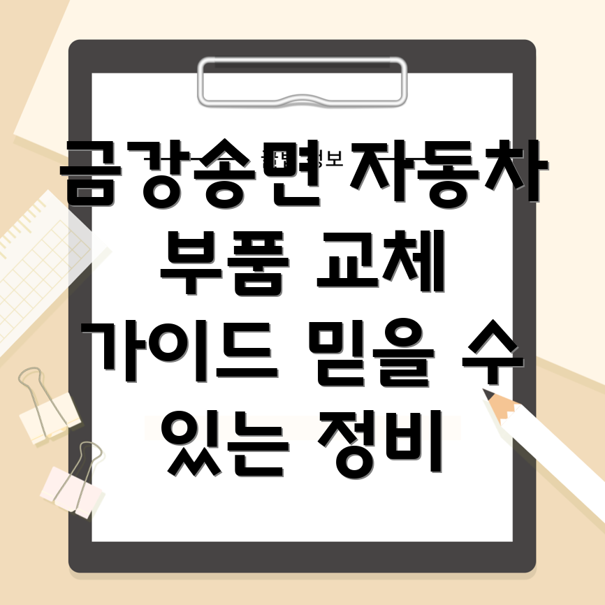 울진 금강송면 자동차 부품 교체