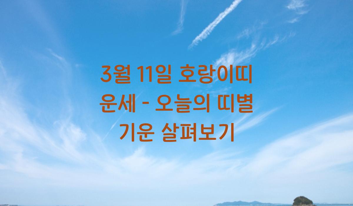 3월 11일 호랑이띠 운세