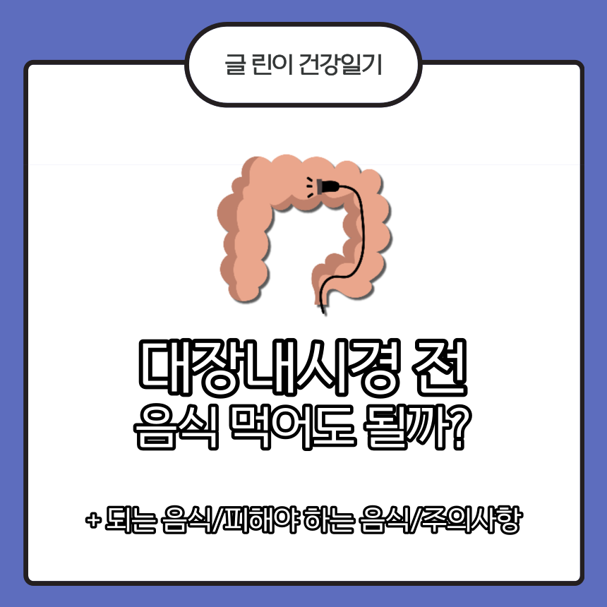  대장 내시경 전 음식 먹어도 될까?